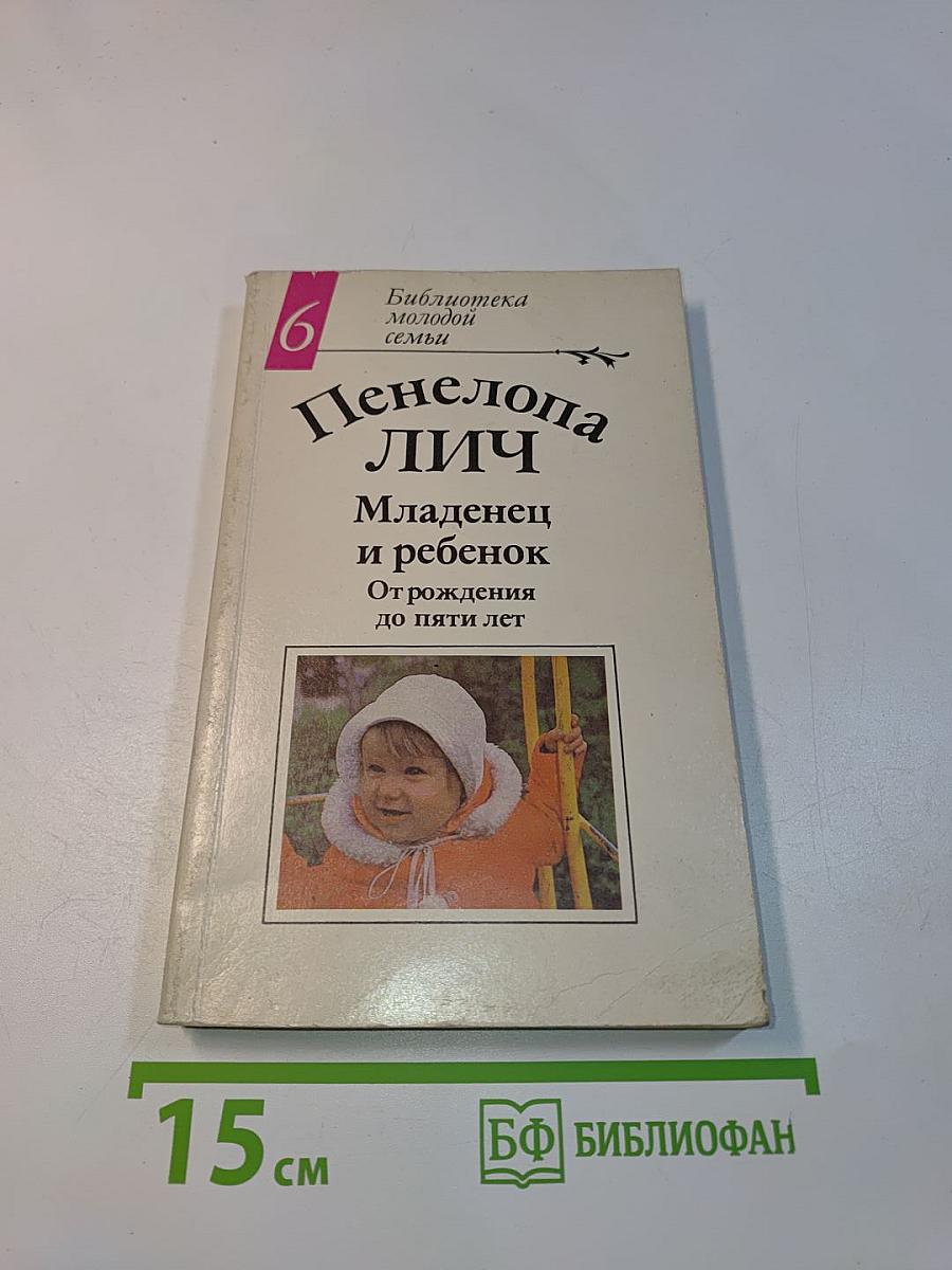 Младенец и ребенок: От рождения до пяти лет