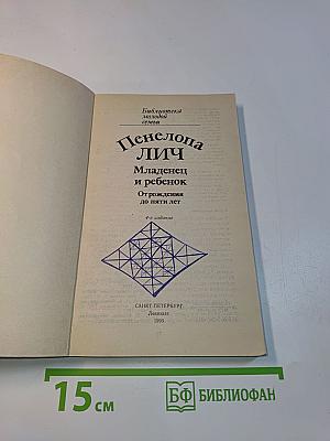 Младенец и ребенок: От рождения до пяти лет