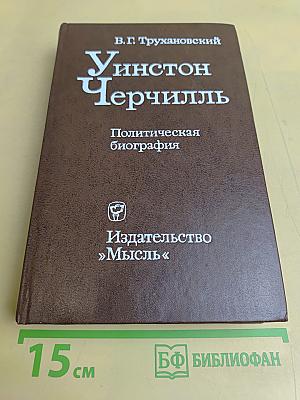 Уинстон Черчилль. Политическая биография