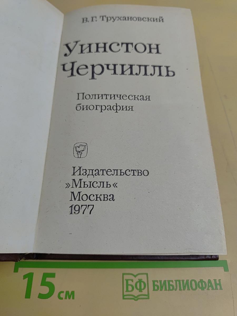 Уинстон Черчилль. Политическая биография