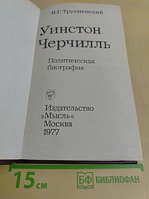 Уинстон Черчилль. Политическая биография