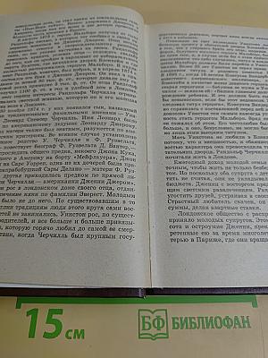 Уинстон Черчилль. Политическая биография