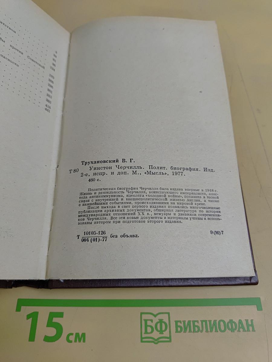 Уинстон Черчилль. Политическая биография