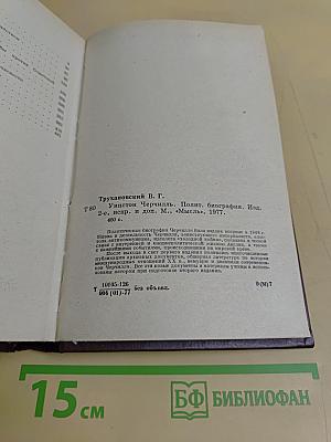 Уинстон Черчилль. Политическая биография