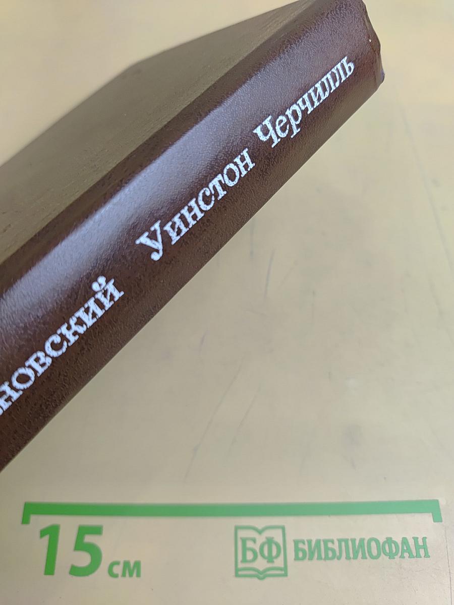Уинстон Черчилль. Политическая биография