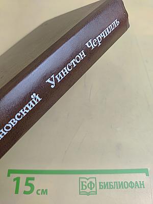 Уинстон Черчилль. Политическая биография