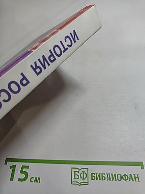 История России. XX - начало XXI века. Учебник для 11 класса
