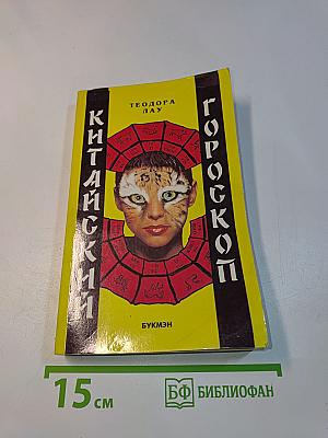 Китайский гороскоп