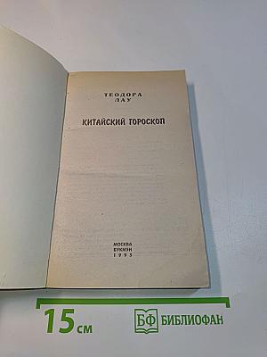 Китайский гороскоп