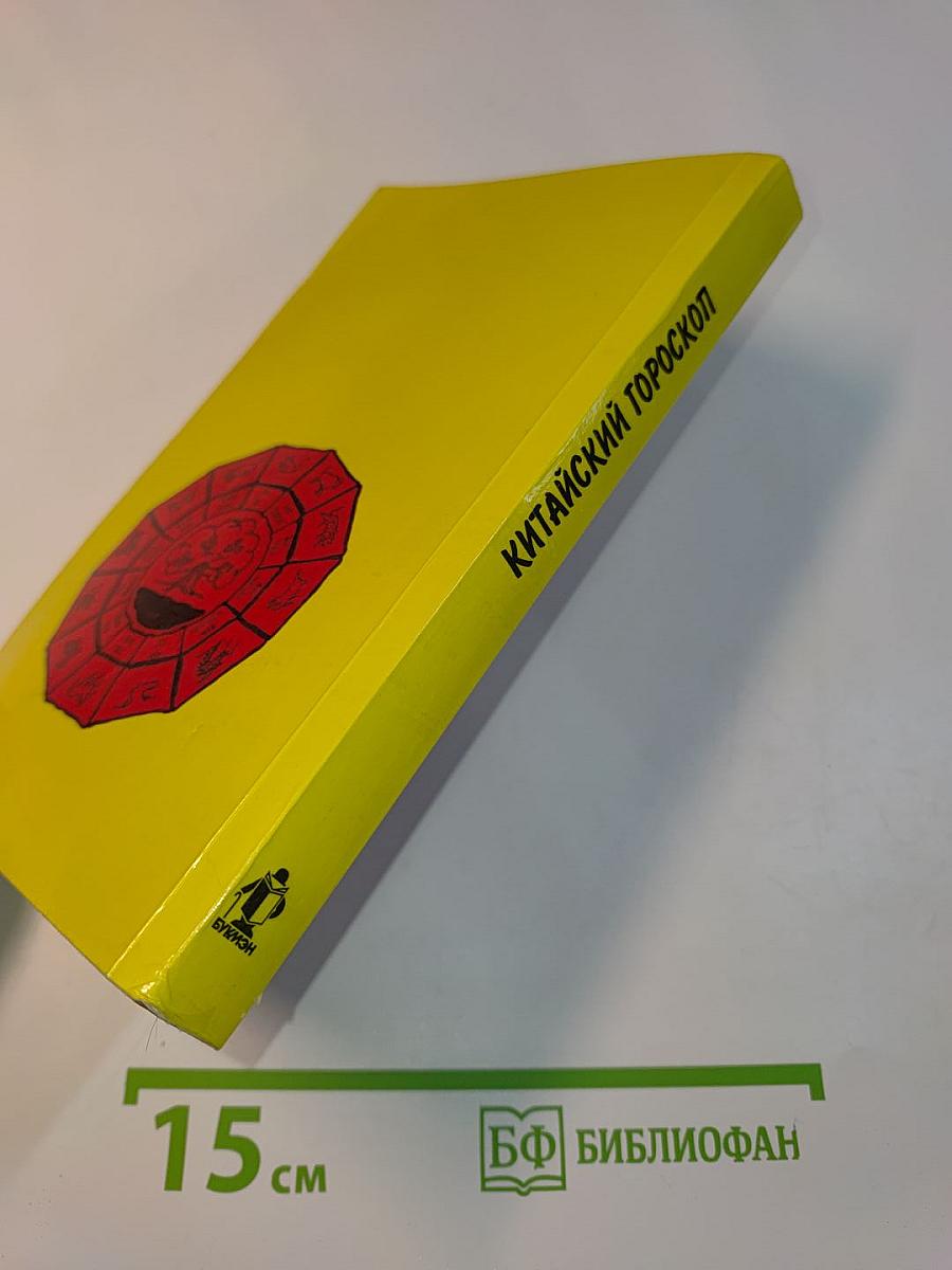 Китайский гороскоп
