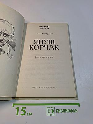 Януш Корчак. Кн. для учителя