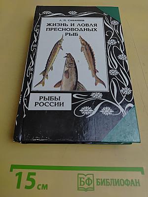 Жизнь и ловля пресноводных рыб. Рыбы России. Часть вторая