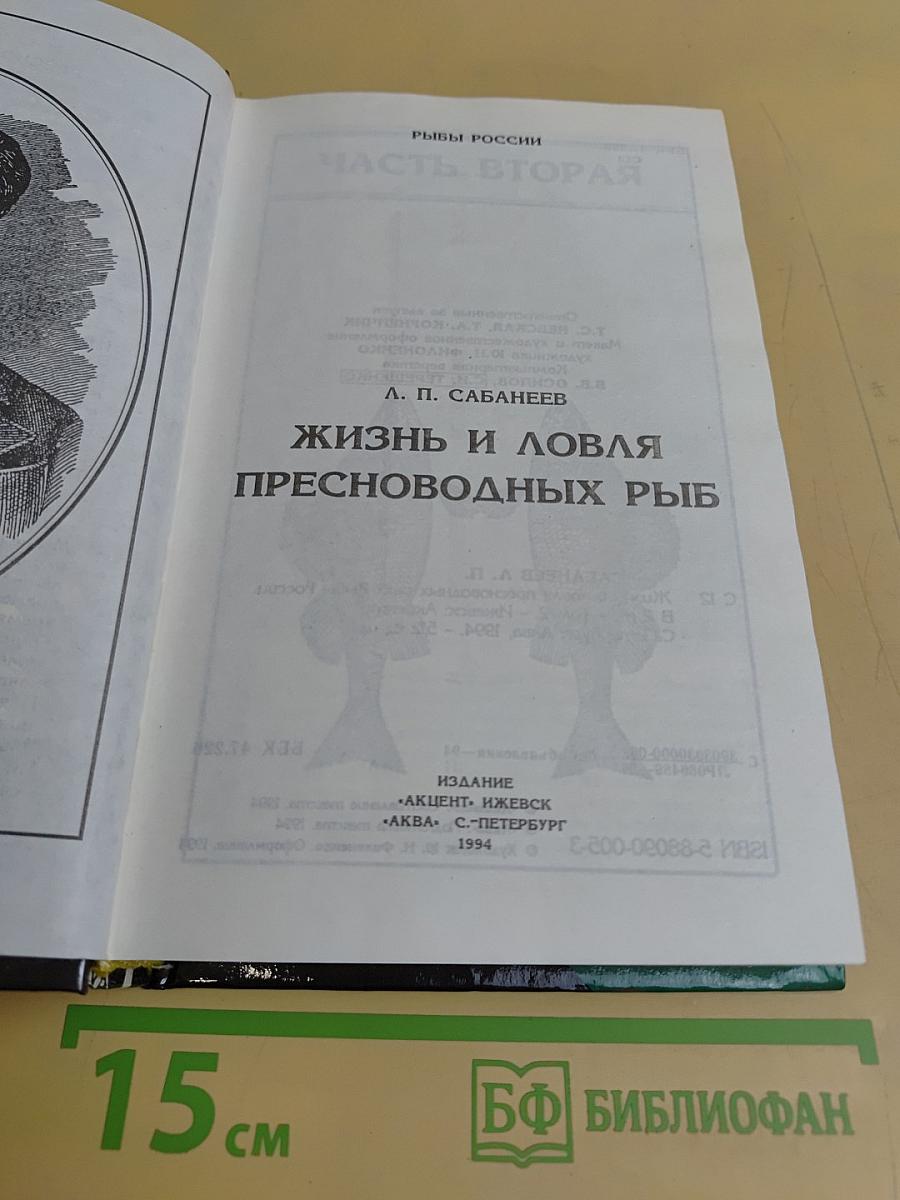Жизнь и ловля пресноводных рыб. Рыбы России. Часть вторая