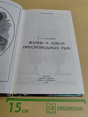 Жизнь и ловля пресноводных рыб. Рыбы России. Часть вторая