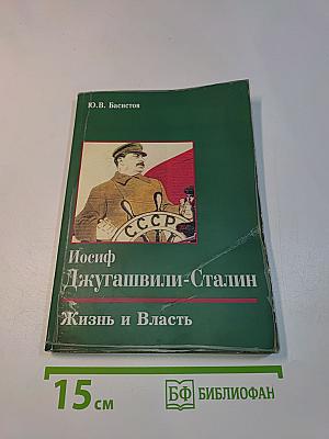 Иосиф Джугашвили-Сталин: Жизнь и Власть