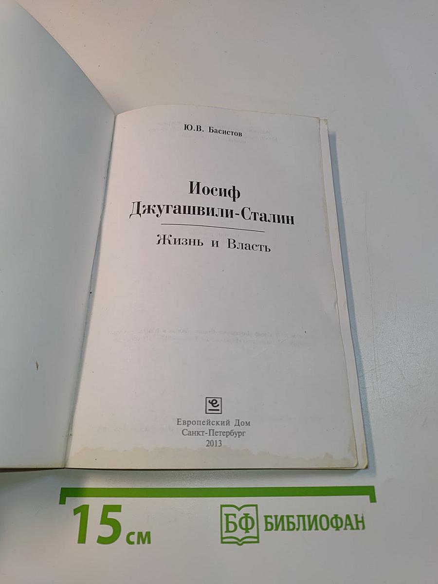Иосиф Джугашвили-Сталин: Жизнь и Власть