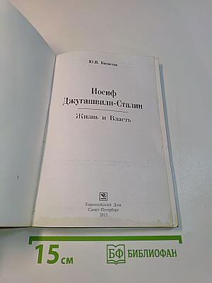 Иосиф Джугашвили-Сталин: Жизнь и Власть