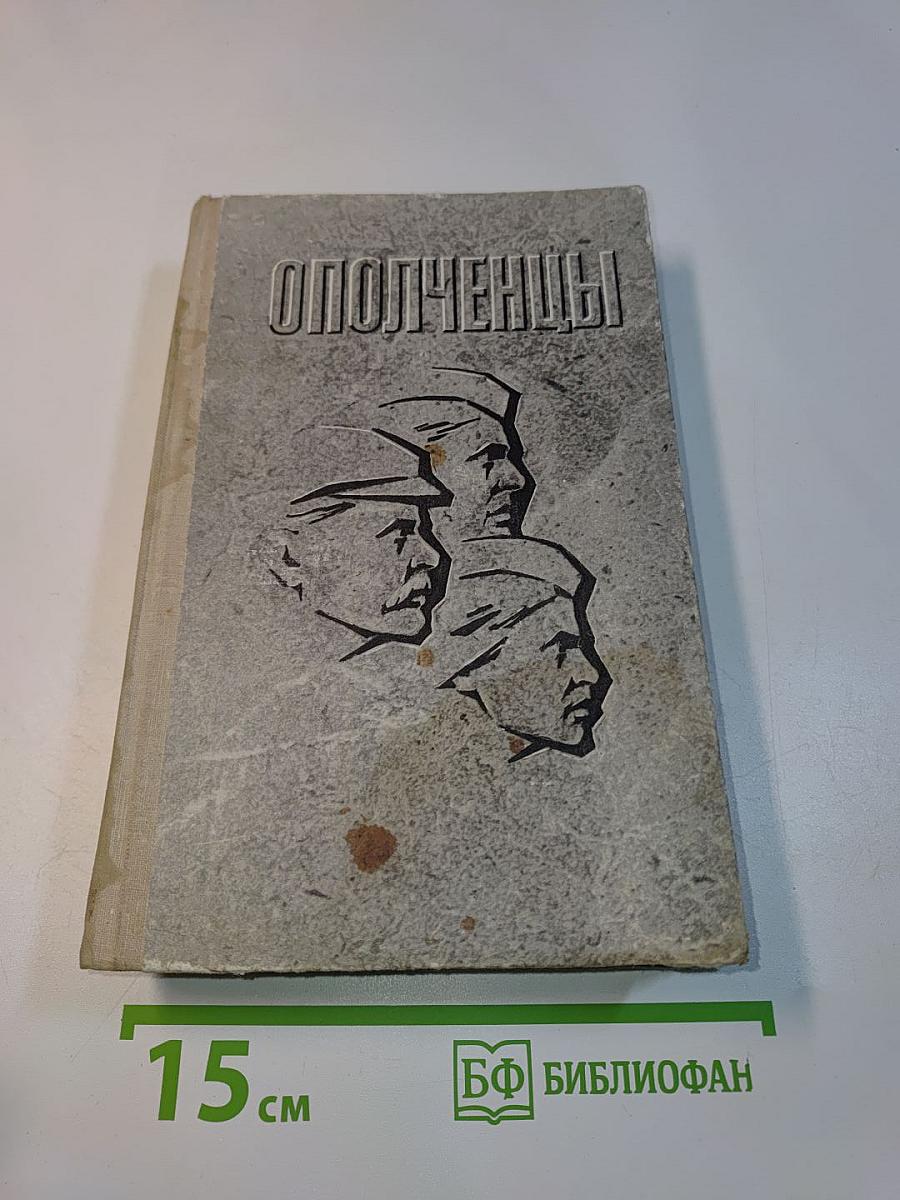 Ополченцы