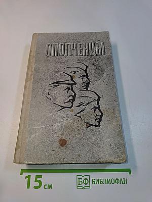 Ополченцы