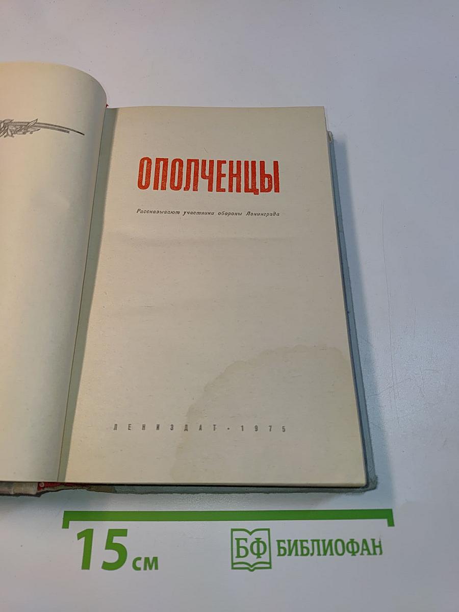 Ополченцы