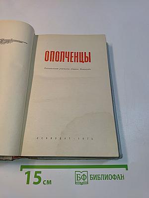 Ополченцы