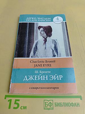 Джейн Эйр. Уровень 4. Легко читаем по-английски