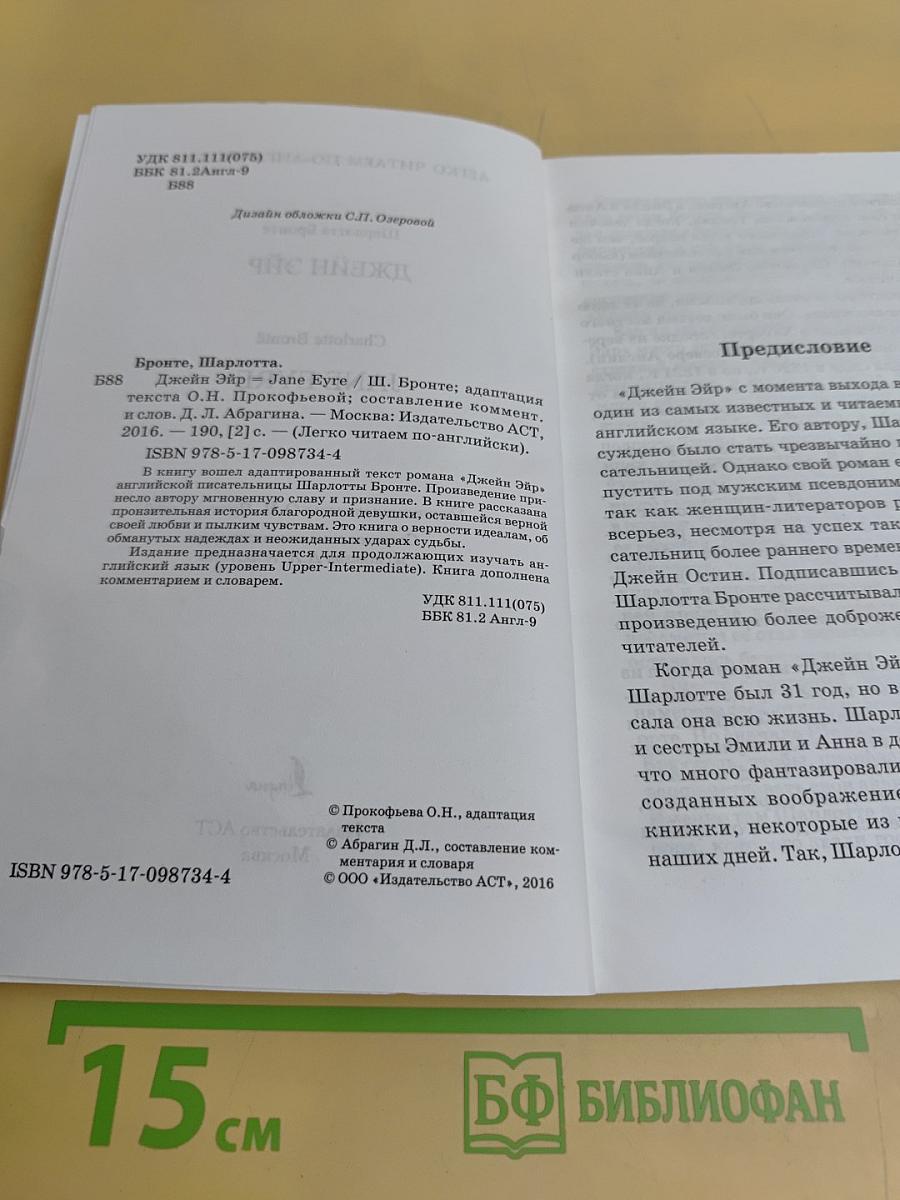 Джейн Эйр. Уровень 4. Легко читаем по-английски