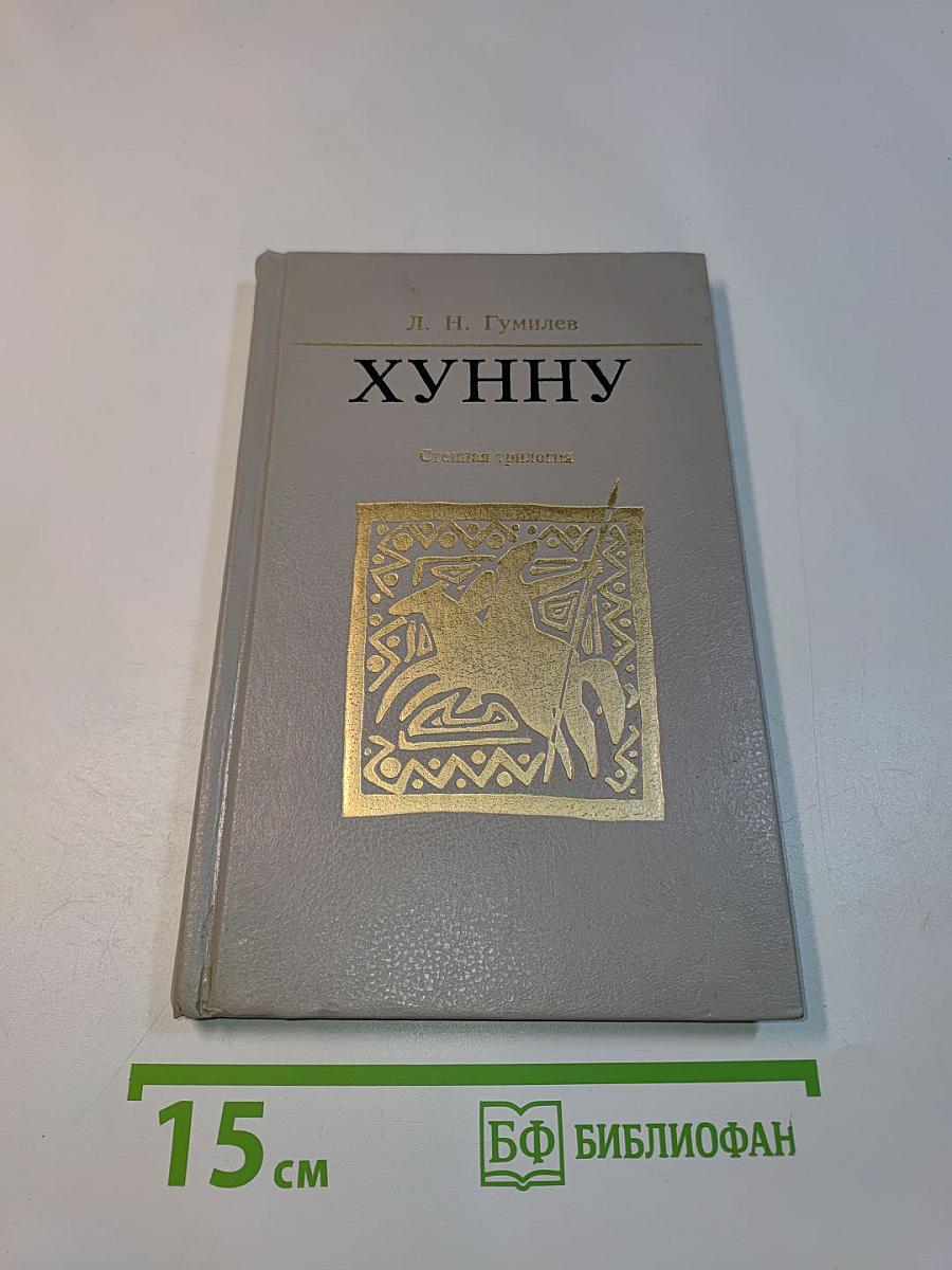 Хунну. Степная трилогия