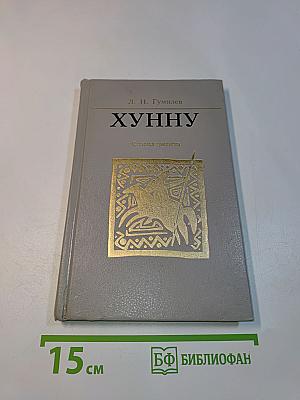 Хунну. Степная трилогия