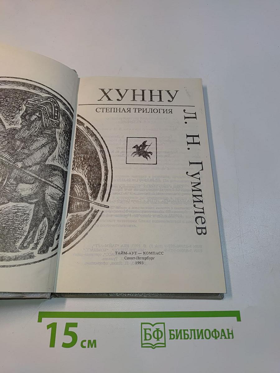 Хунну. Степная трилогия