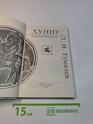 Хунну. Степная трилогия
