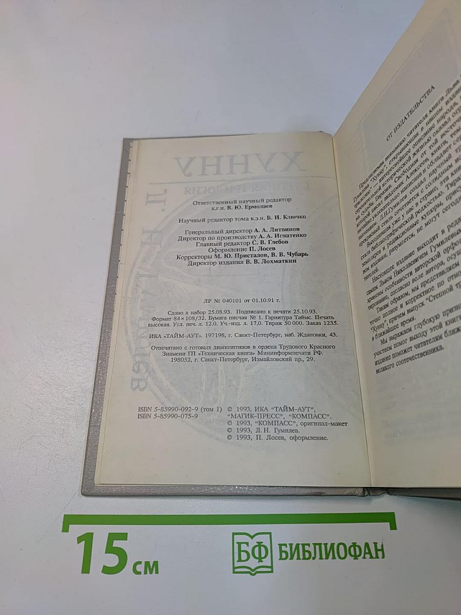 Хунну. Степная трилогия