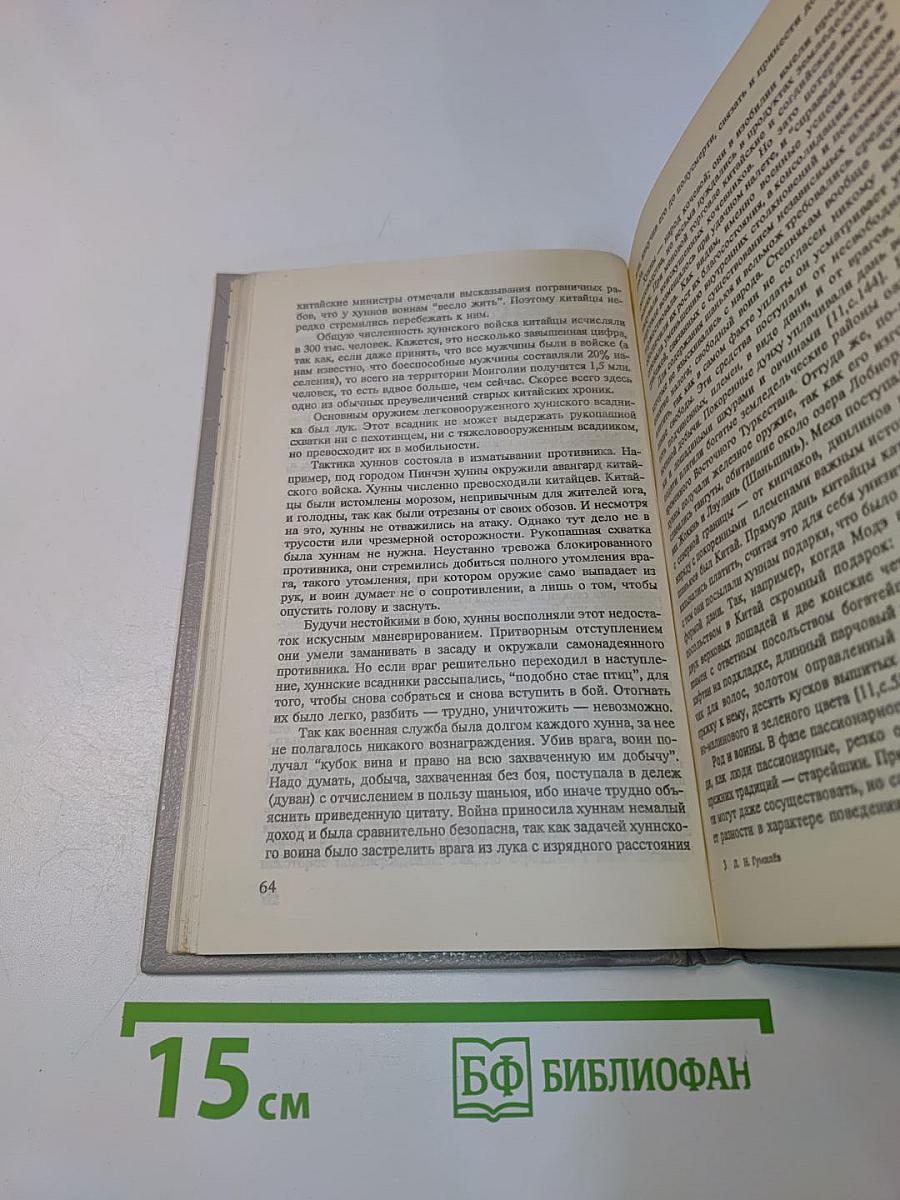 Хунну. Степная трилогия