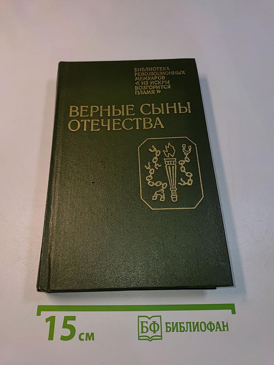 Верные сыны Отечества