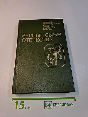 Верные сыны Отечества