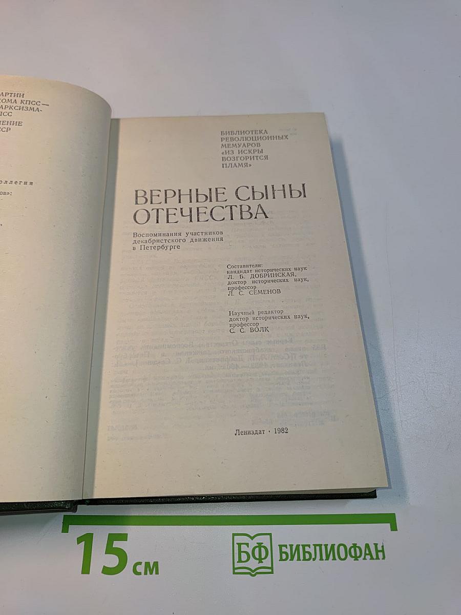 Верные сыны Отечества