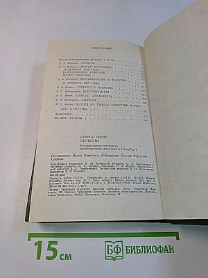 Верные сыны Отечества