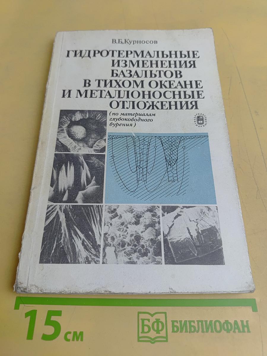 Гидротермальные изменения базальтов в Тихом океане и металлоносные отложения
