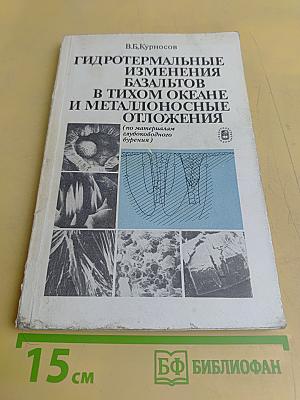 Гидротермальные изменения базальтов в Тихом океане и металлоносные отложения