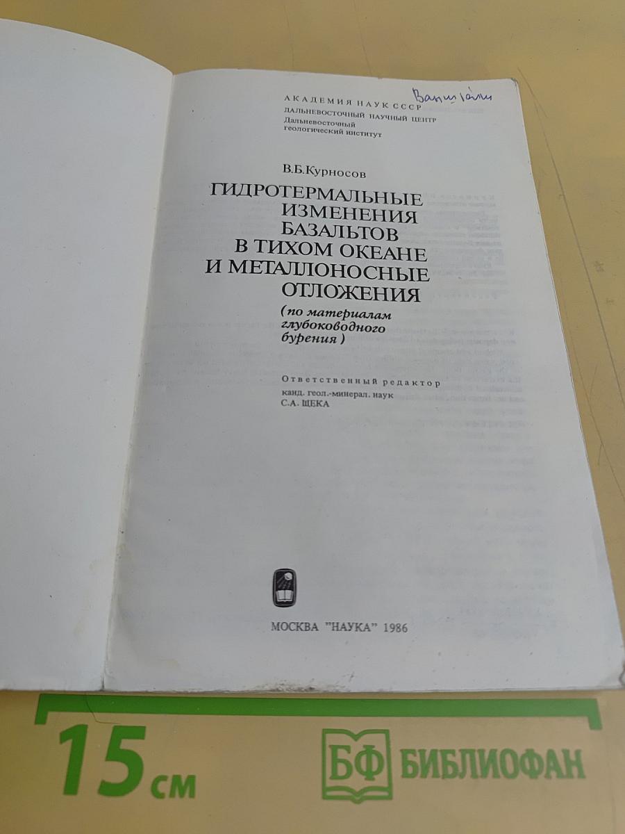 Гидротермальные изменения базальтов в Тихом океане и металлоносные отложения