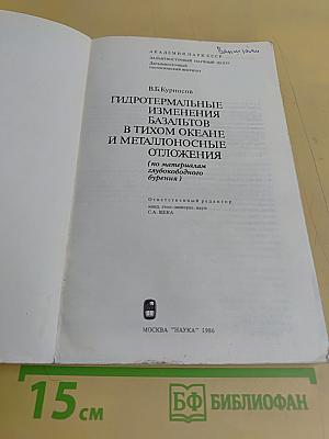 Гидротермальные изменения базальтов в Тихом океане и металлоносные отложения