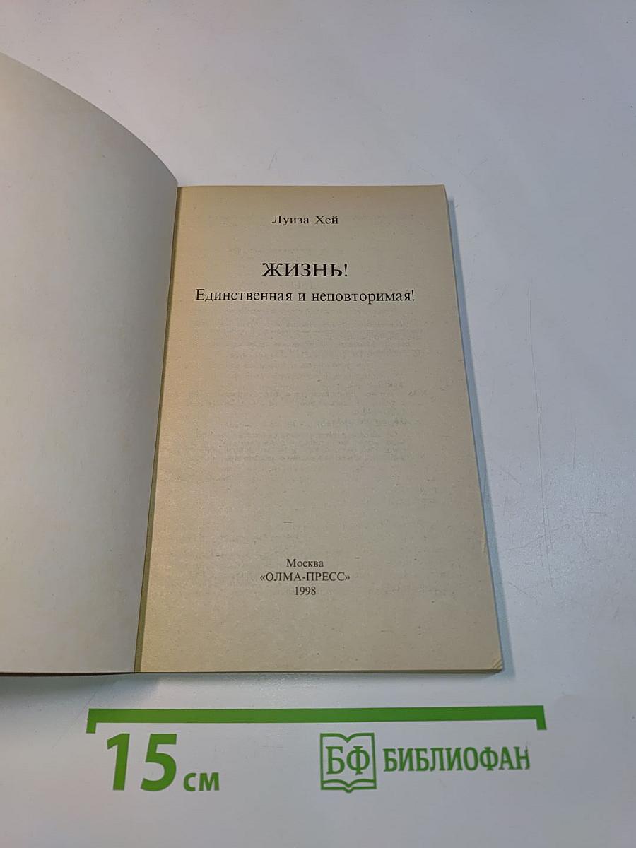 Жизнь! Единственная и неповторимая!