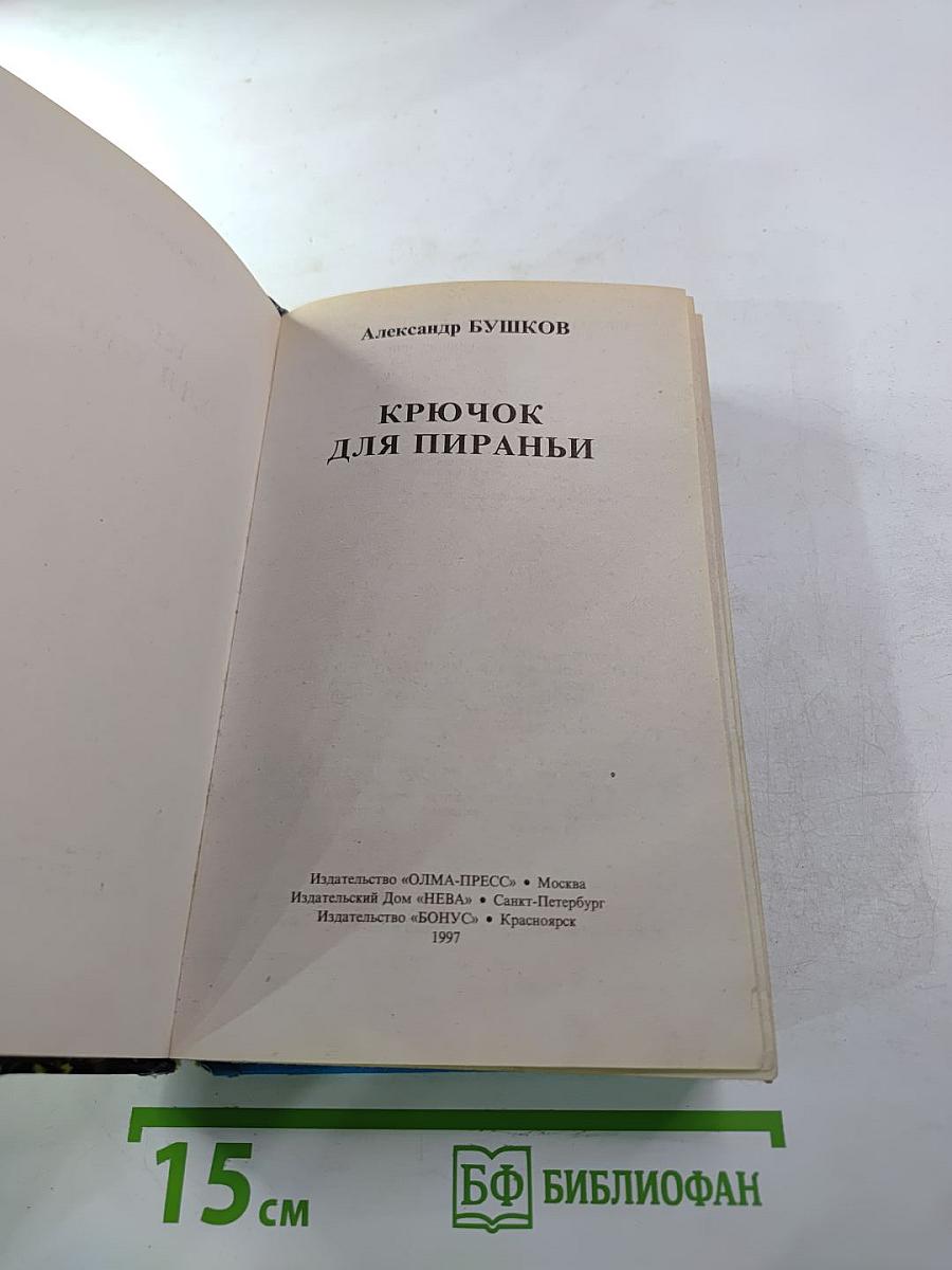 Крючок для пираньи