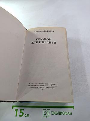 Крючок для пираньи