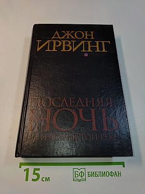 Последняя ночь на извилистой реке