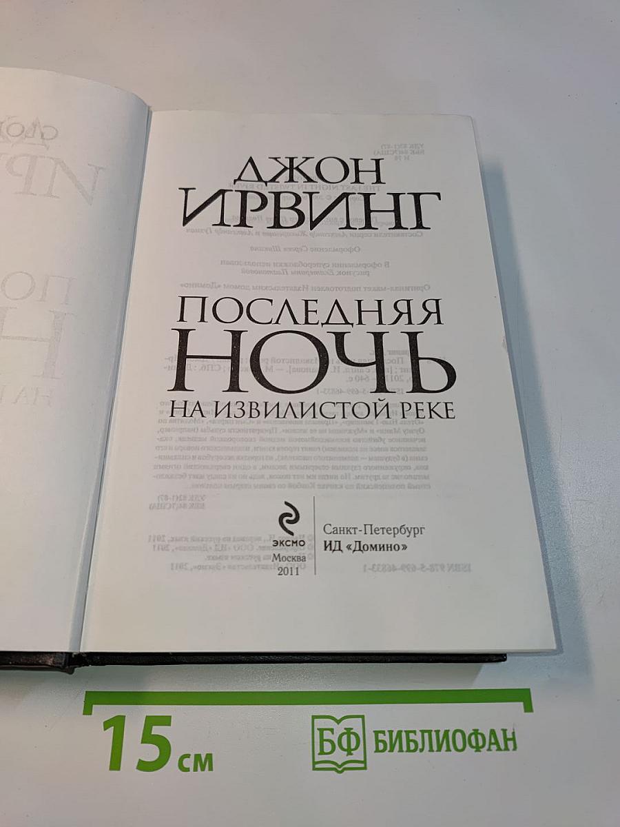 Последняя ночь на извилистой реке