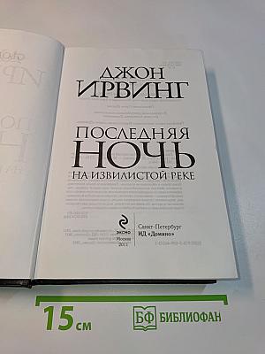 Последняя ночь на извилистой реке