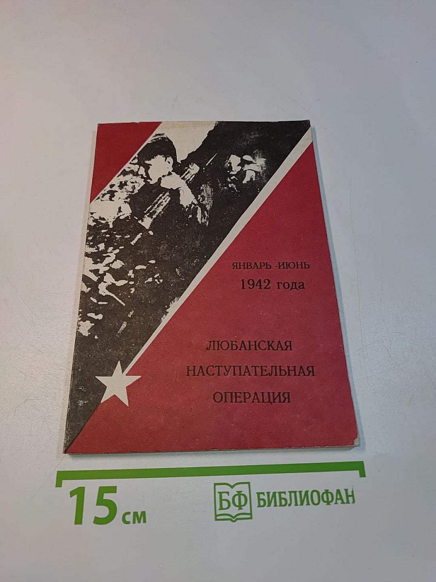 Любанская наступательная операция. Январь-июнь 1942 года
