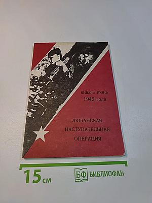 Любанская наступательная операция. Январь-июнь 1942 года