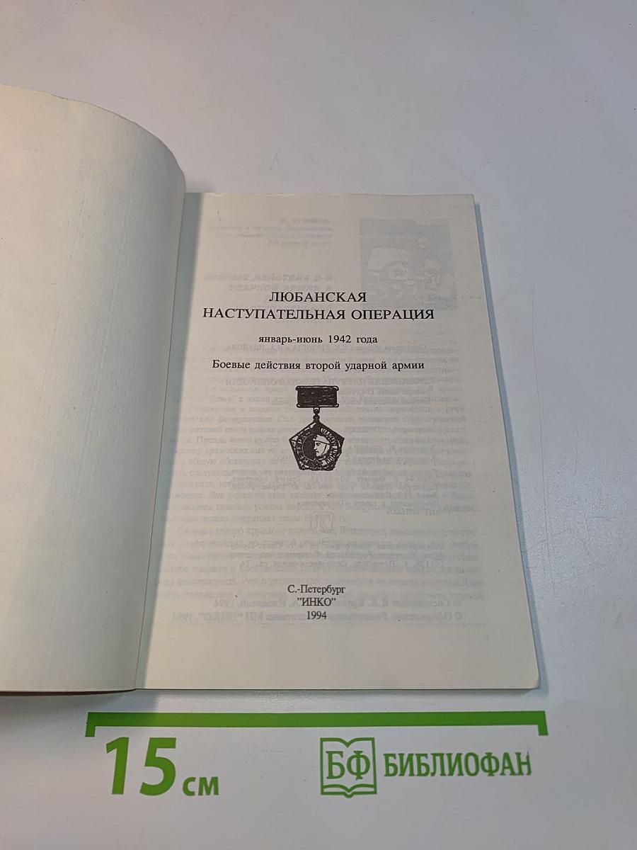 Любанская наступательная операция. Январь-июнь 1942 года